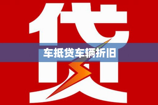 双江车抵贷车辆折旧