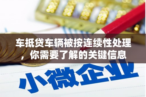 源城车抵贷车辆被按连续性处理，你需要了解的关键信息
