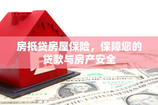 平度房抵贷房屋保险，保障您的贷款与房产安全
