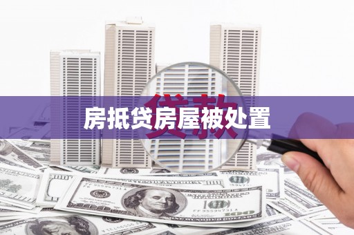 坦洲房抵贷房屋被处置