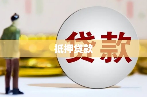 河口抵押贷款