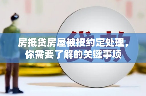 博白房抵贷房屋被按约定处理，你需要了解的关键事项