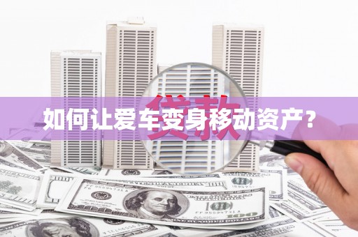 新埤如何让爱车变身移动资产？