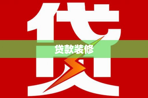 濮阳贷款装修