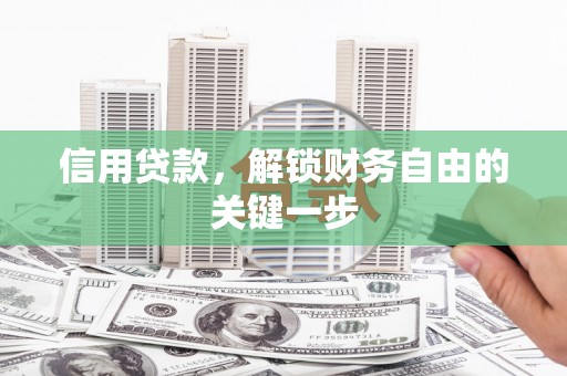含山信用贷款，解锁财务自由的关键一步