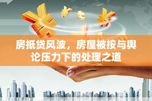 虾峙房抵贷风波，房屋被按与舆论压力下的处理之道