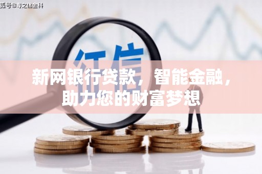 阳山新网银行贷款，智能金融，助力您的财富梦想