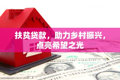 曲松扶贫贷款，助力乡村振兴，点亮希望之光