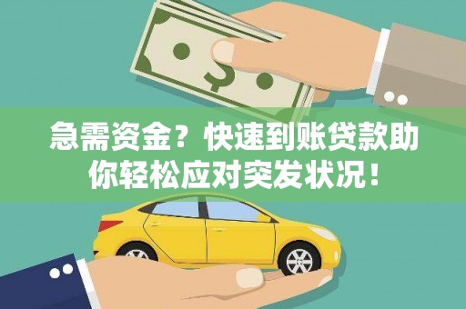 浦江急需资金？快速到账贷款助你轻松应对突发状况！