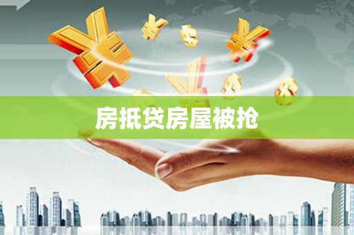开平房抵贷房屋被抢