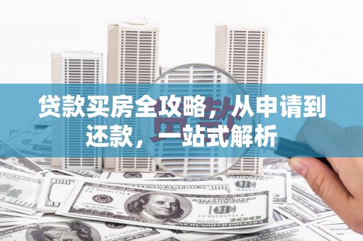 宜丰贷款买房全攻略，从申请到还款，一站式解析