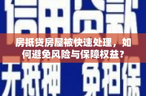 西吉房抵贷房屋被快速处理，如何避免风险与保障权益？