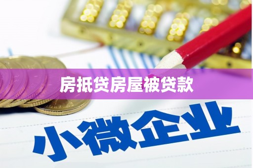 三民房抵贷房屋被贷款