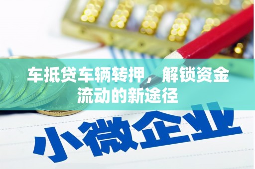 平谷车抵贷车辆转押，解锁资金流动的新途径