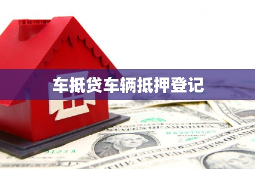 荥阳车抵贷车辆抵押登记