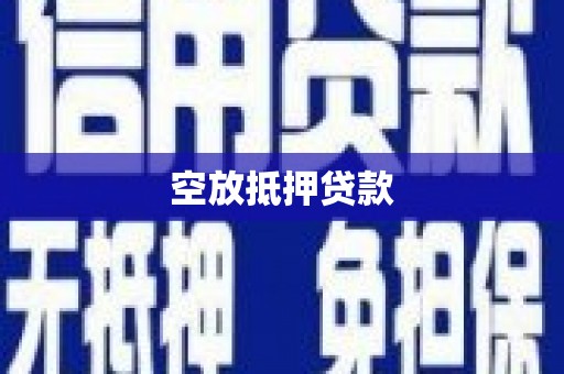 湘东空放抵押贷款