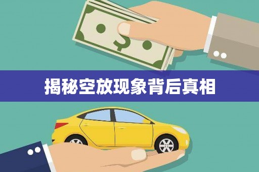 南县揭秘空放现象背后真相