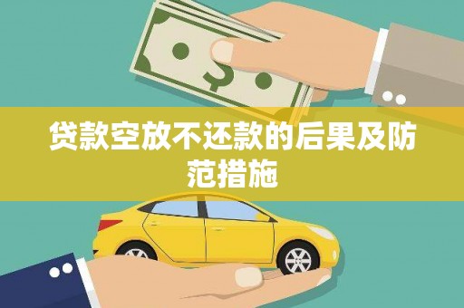花坛贷款空放不还款的后果及防范措施