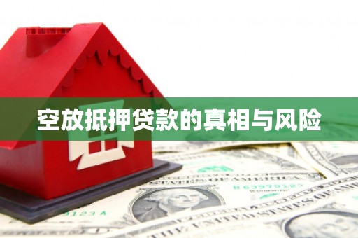 漾濞空放抵押贷款的真相与风险